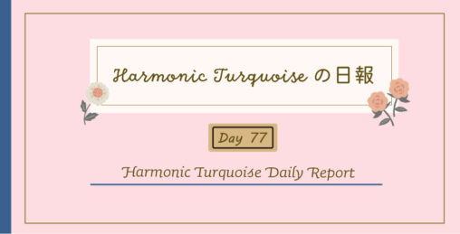 ハーモニックターコイズの日報