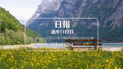 takayama/通所11日目/IT・Web・デザイン就労継続支援B型カチカ日報