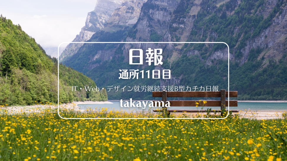 takayama/通所11日目/IT・Web・デザイン就労継続支援B型カチカ日報