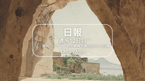 takayama/通所11日目/IT・Web・デザイン就労継続支援B型カチカ日報