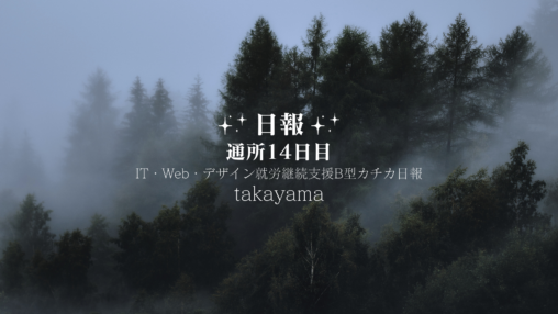 takayama/通所14日目/IT・Web・デザイン就労継続支援B型カチカ日報