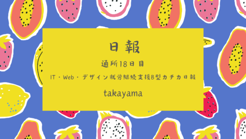 takayama/通所18日目/IT・Web・デザイン就労継続支援B型カチカ日報