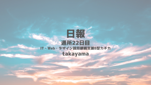 takayama/通所22日目/IT・Web・デザイン就労継続支援B型カチカ日報