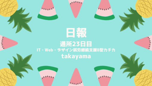 takayama/通所23日目/IT・Web・デザイン就労継続支援B型カチカ日報