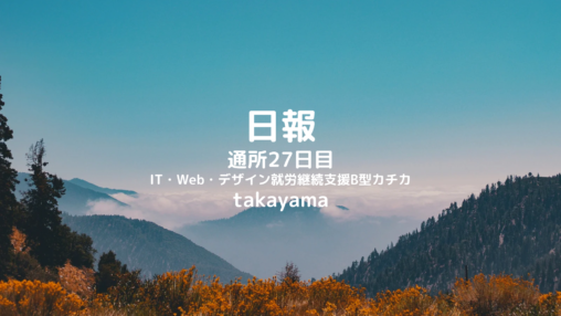 takayama/通所27日目/IT・Web・デザイン就労継続支援B型カチカ日報