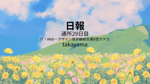 takayama/通所29日目/IT・Web・デザイン就労継続支援B型カチカ日報