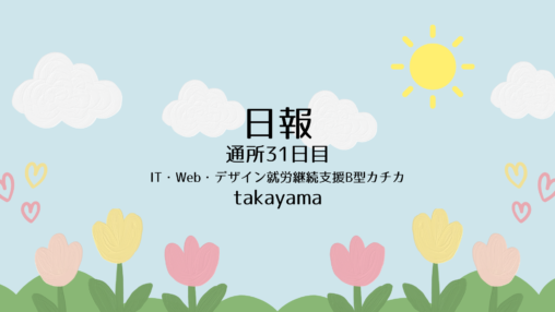 takayama/通所31日目/IT・Web・デザイン就労継続支援B型カチカ日報