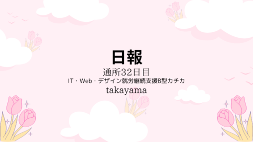 takayama/通所32日目/IT・Web・デザイン就労継続支援B型カチカ日報