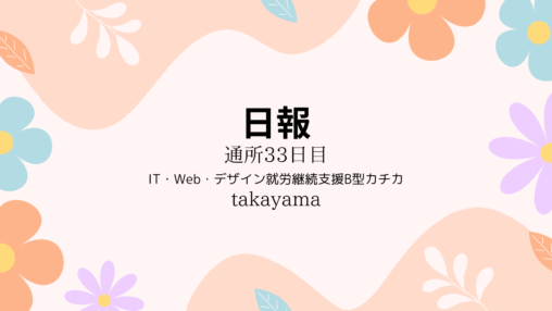 takayama/通所33日目/IT・Web・デザイン就労継続支援B型カチカ日報