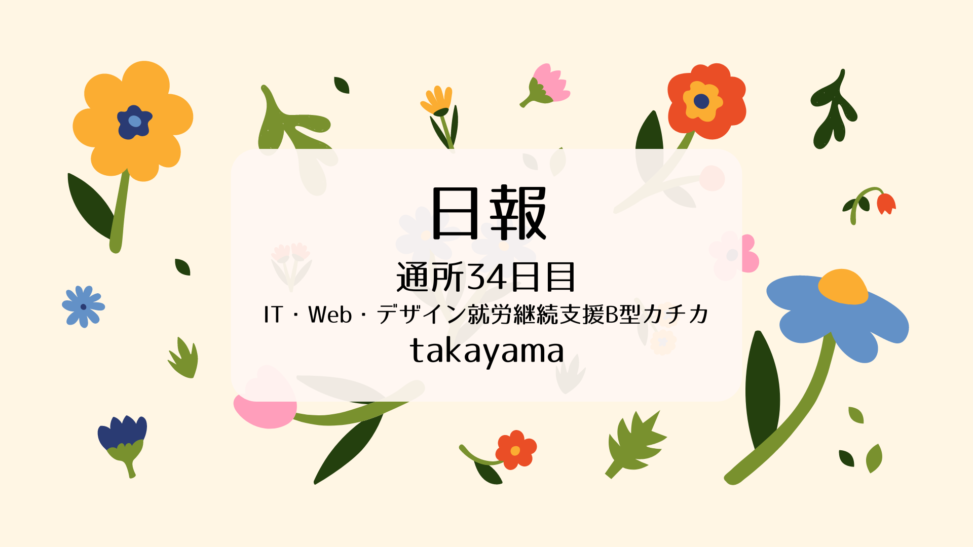 takayama/通所34日目/IT・Web・デザイン就労継続支援B型カチカ日報