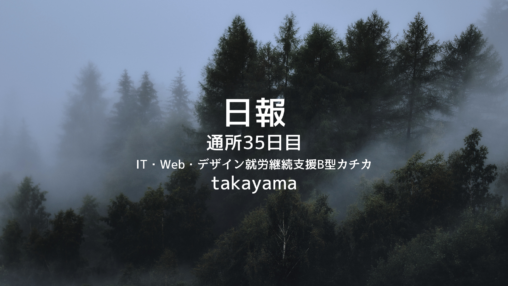 takayama/通所35日目/IT・Web・デザイン就労継続支援B型カチカ日報