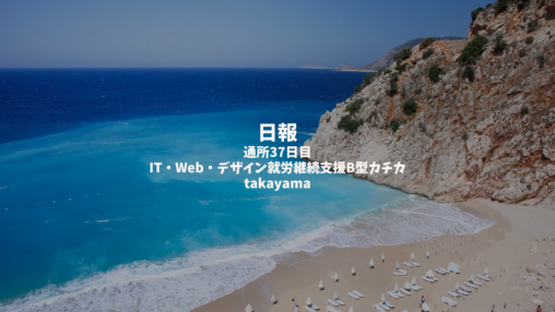 takayama/通所37日目/IT・Web・デザイン就労継続支援B型カチカ日報