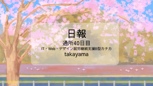 takayama/通所40日目/IT・Web・デザイン就労継続支援B型カチカ日報