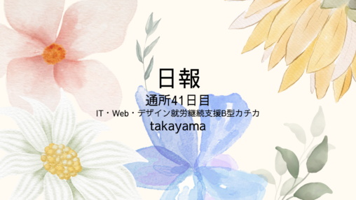 takayama/通所41日目/IT・Web・デザイン就労継続支援B型カチカ日報