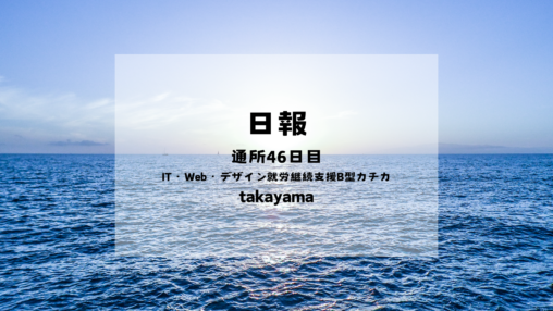 takayama/通所46日目/IT・Web・デザイン就労継続支援B型カチカ日報