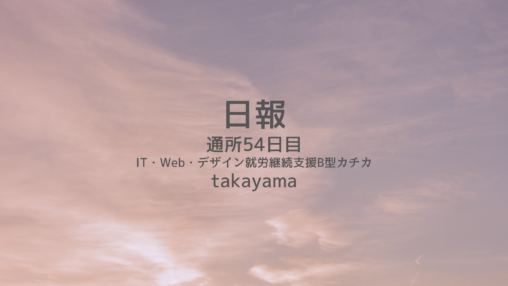 takayama/通所54日目/IT・Web・デザイン就労継続支援B型カチカ日報