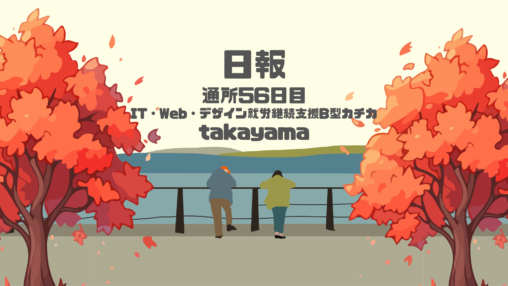 takayama/通所56日目/IT・Web・デザイン就労継続支援B型カチカ日報