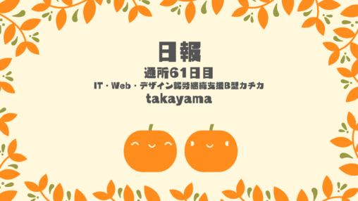 takayama/通所61日目/IT・Web・デザイン就労継続支援B型カチカ日報