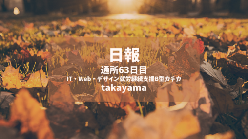 takayama/通所63日目/IT・Web・デザイン就労継続支援B型カチカ日報