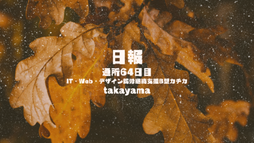 takayama/通所64日目/IT・Web・デザイン就労継続支援B型カチカ日報