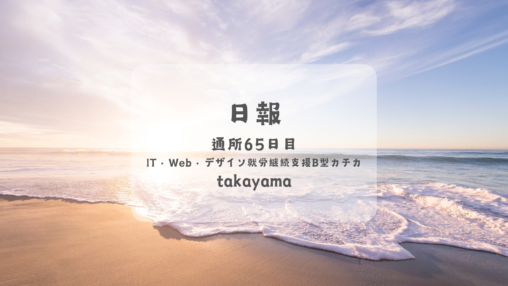 takayama/通所65日目/IT・Web・デザイン就労継続支援B型カチカ日報