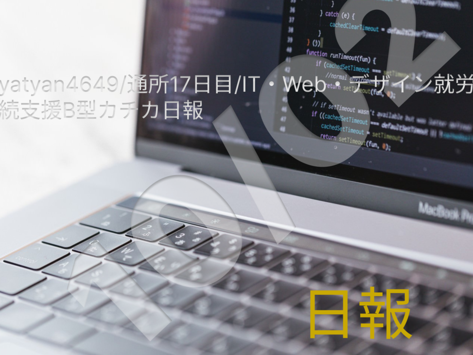 yatyan4649/Day 17/IT/Web/Design Employment Support B-Type Kachika Daily Report