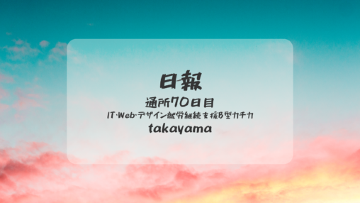 takayama/通所70日目/IT・Web・デザイン就労継続支援B型カチカ日報