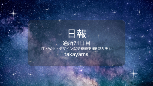 takayama/通所71日目/IT・Web・デザイン就労継続支援B型カチカ日報