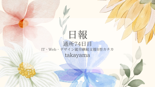 takayama/通所74日目/IT・Web・デザイン就労継続支援B型カチカ日報