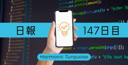 ハーモニックターコイズの日報