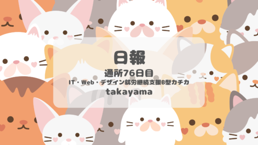 takayama/通所76日目/IT・Web・デザイン就労継続支援B型カチカ日報