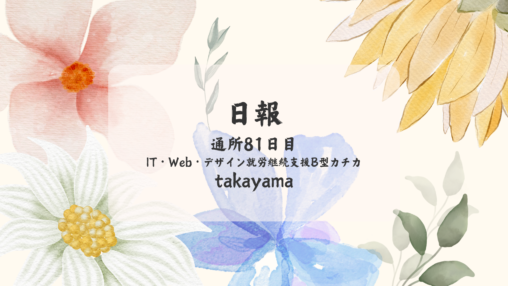 takayama/通所81日目/IT・Web・デザイン就労継続支援B型カチカ日報