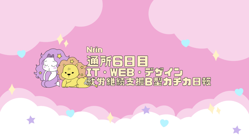 Nrin Nrin/通所6日目/IT・Web・デザイン就労継続支援B型カチカ日報 – 【障がい者在宅支援】静岡市のIT × 福祉 ワンルーム型グループ ...