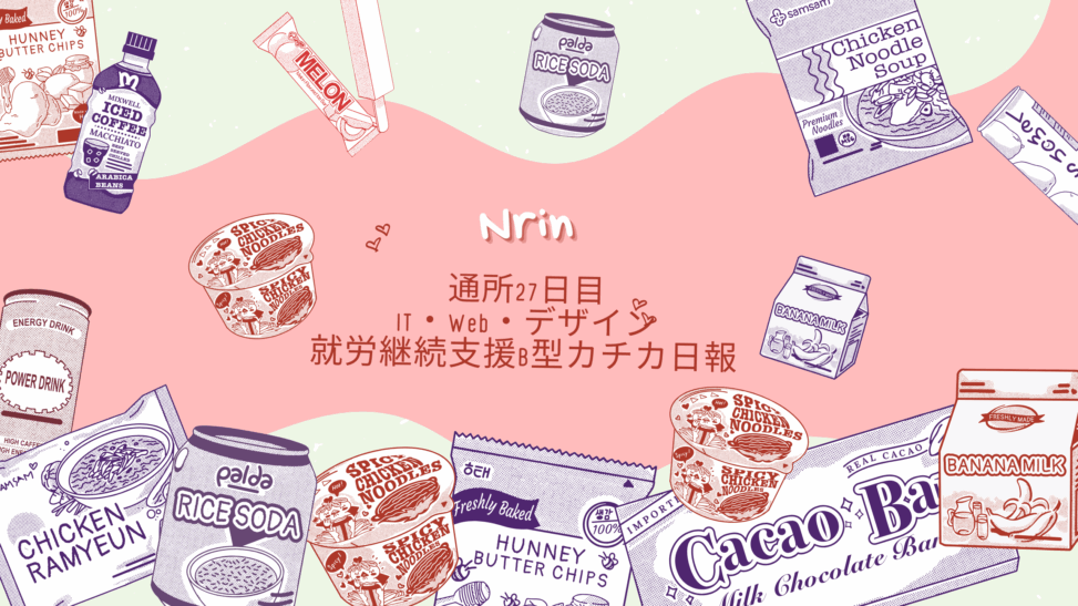 Nrin Nrin/通所27日目/IT・Web・デザイン就労継続支援B型カチカ日報 – 【障がい者在宅支援】静岡市のIT × 福祉 ワンルーム型グループ ...