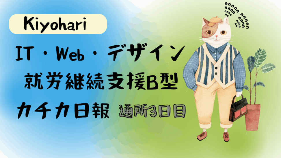 Kiyohari/katika/3日目