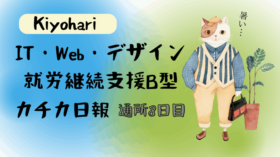 ユーザー名/通所8日目/IT・Web・デザイン就労継続支援B型カチカ日報