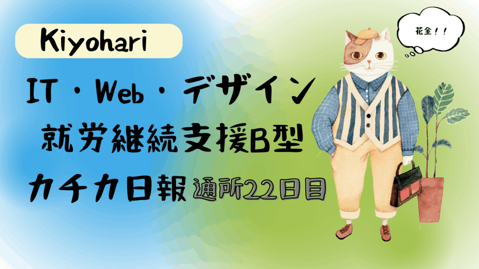 Kiyohari/通所22日目/IT・Web・デザイン就労継続支援B型カチカ日報
