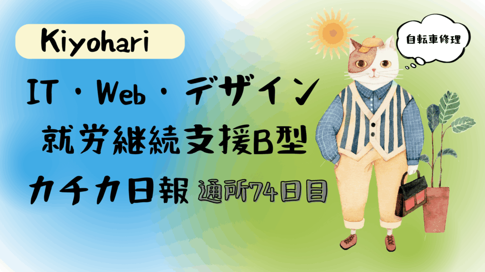 Kiyohari/通所74目/IT・Web・デザイン就労継続支援B型カチカ日報