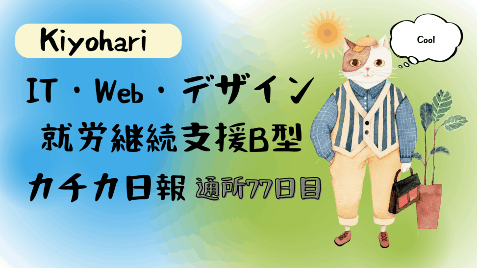 Kiyohari/通所77目/IT・Web・デザイン就労継続支援B型カチカ日報