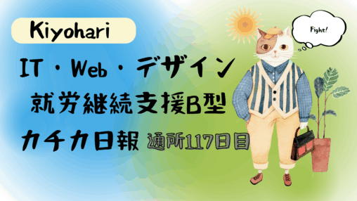 Kiyohari/通所117目/IT・Web・デザイン就労継続支援B型カチカ日報