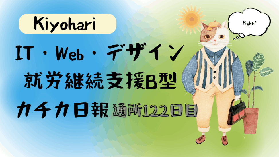 Kiyohari/通所122目/IT・Web・デザイン就労継続支援B型カチカ日報