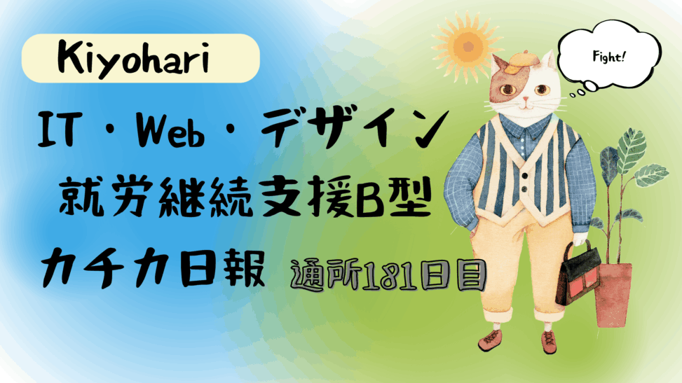 Kiyohari/通所181日/IT・Web・デザイン就労継続支援B型カチカ日報