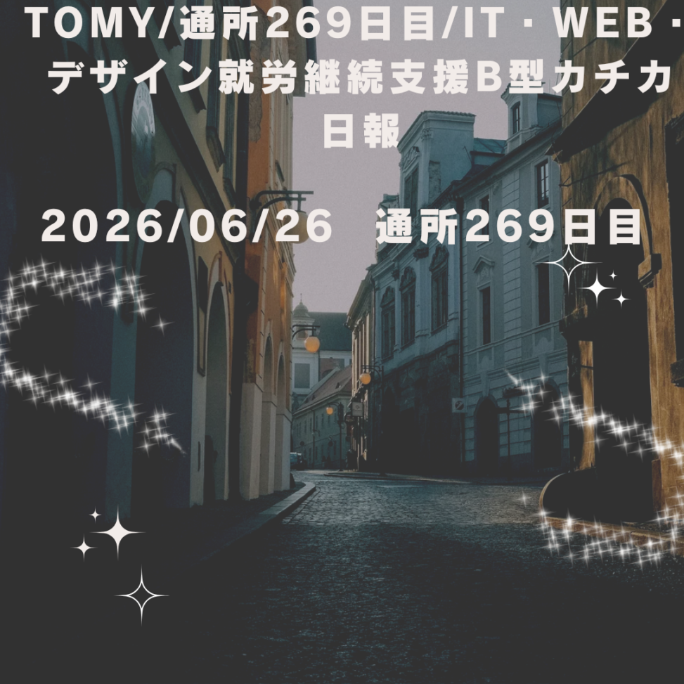 日報269日目