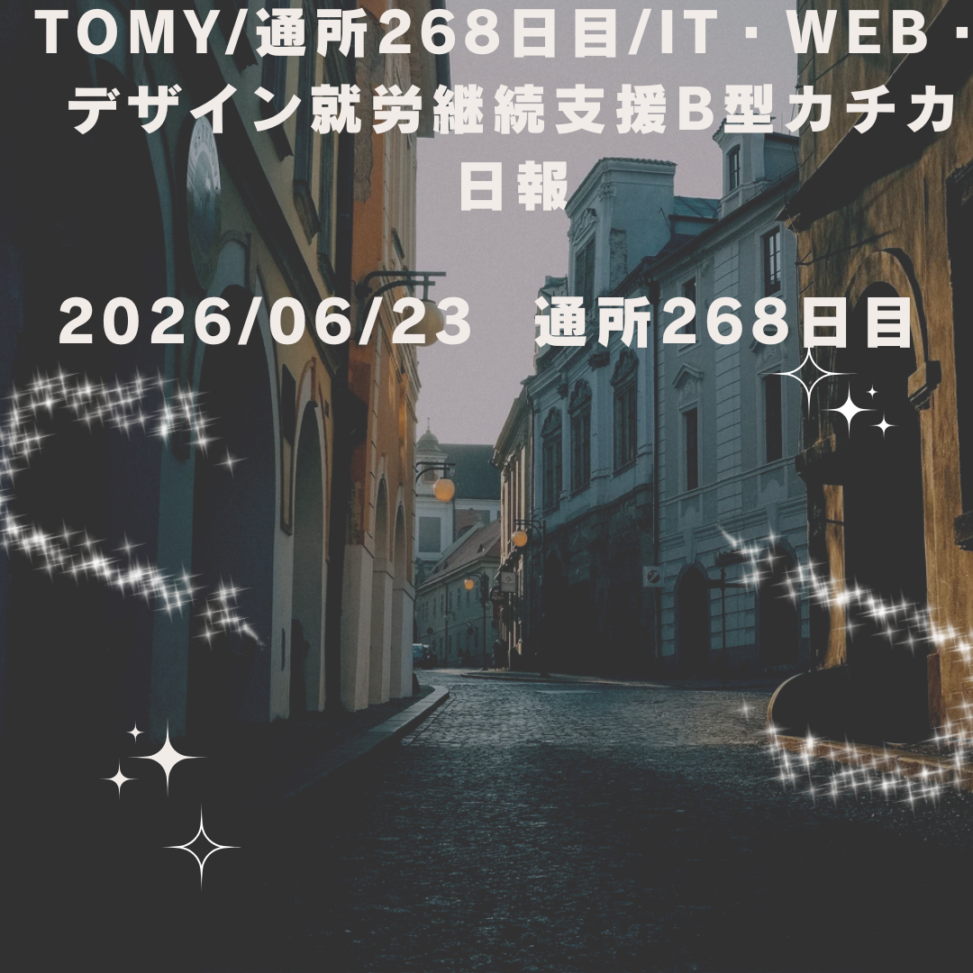 日報268日目