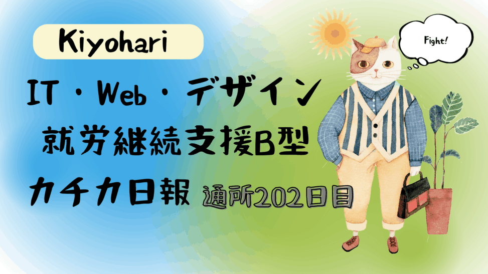 Kiyohari/通所202日/IT・Web・デザイン就労継続支援B型カチカ日報