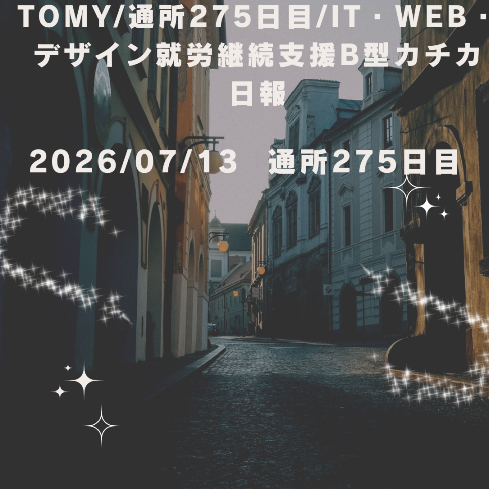日報275日目