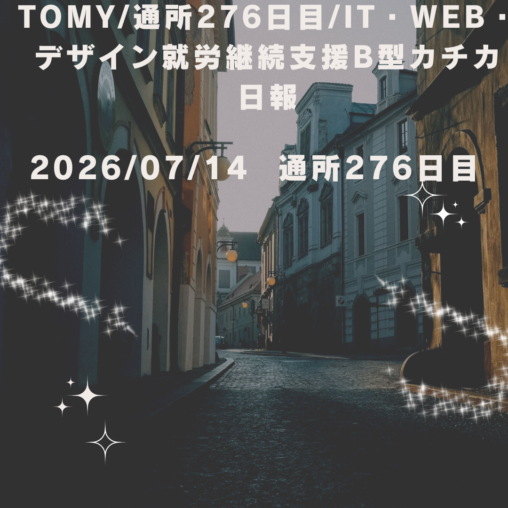 日報276日目