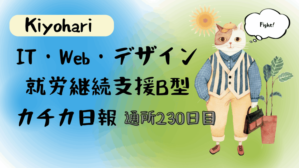Kiyohari/通所230日/IT・Web・デザイン就労継続支援B型カチカ日