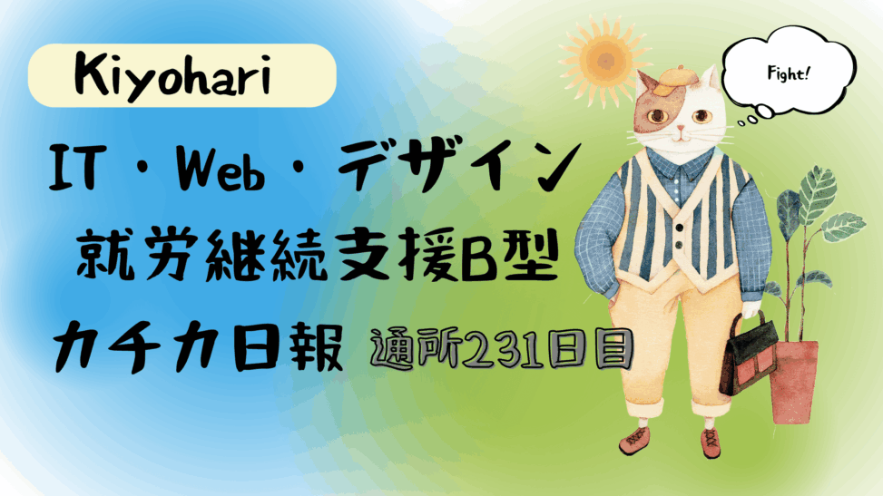 Kiyohari/通所231日/IT・Web・デザイン就労継続支援B型カチカ日