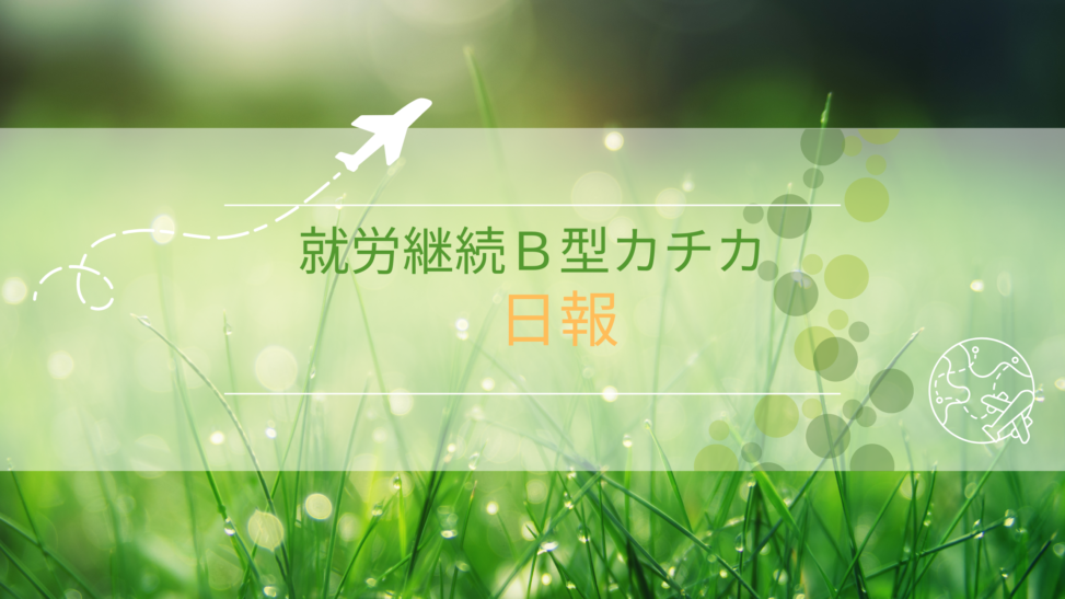 就労継続Ｂ型カチカ日報